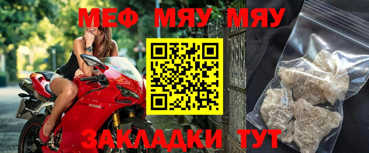 Меф мяу мяу мука Советский